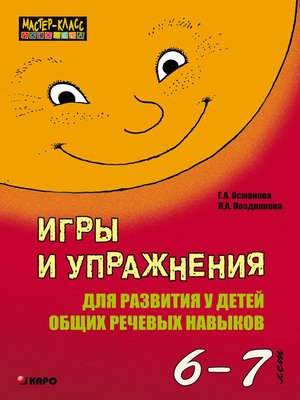 cover image of Игры и упражнения для развития у детей общих речевых навыков (6-7 лет)